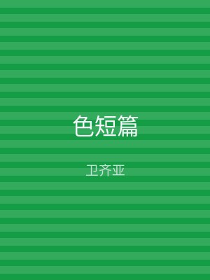 色短篇