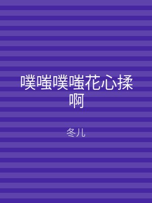 噗嗤噗嗤花心揉啊