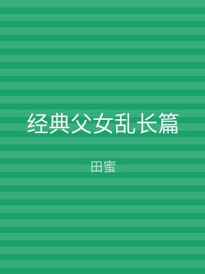 经典父女乱长篇