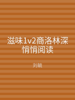 滋味1v2商洛林深悄悄阅读
