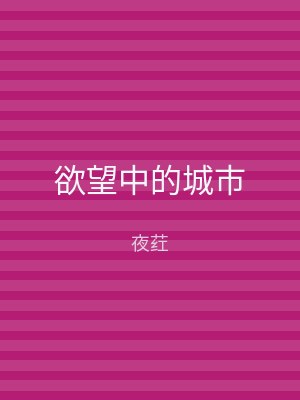 欲望中的城市
