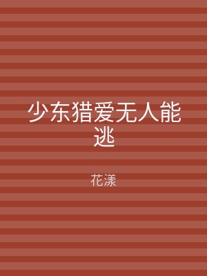 少东猎爱无人能逃