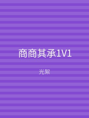 商商其承1V1