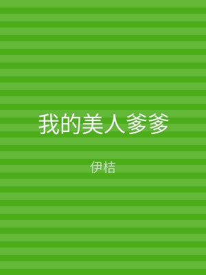 我的美人爹爹