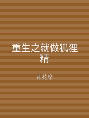 重生之就做狐狸精