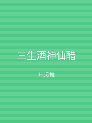 三生酒神仙醋