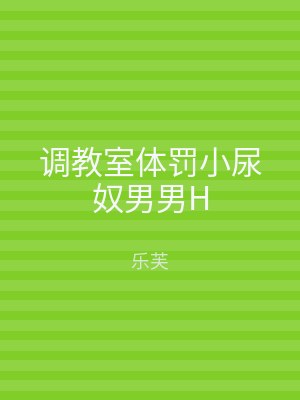 调教室体罚小尿奴男男H