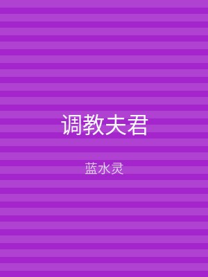 调教夫君