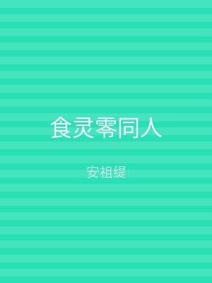 食灵零同人