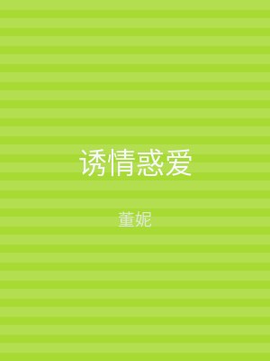 诱情惑爱