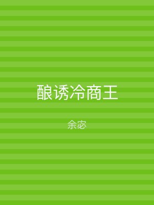 酿诱冷商王