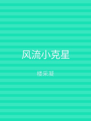 风流小克星