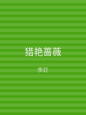 猎艳蔷薇