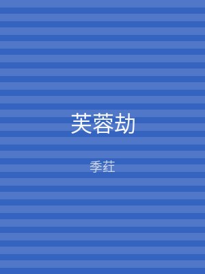 芙蓉劫