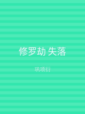 修罗劫 失落
