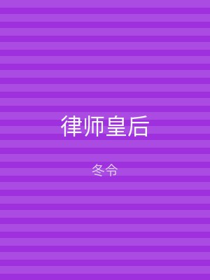 律师皇后