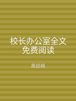 校长办公室全文免费阅读