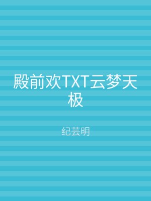 殿前欢TXT云梦天极
