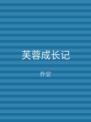 芙蓉成长记