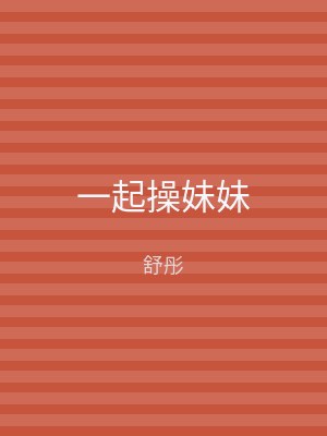 一起操妹妹