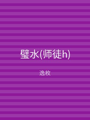 璧水(师徒h)