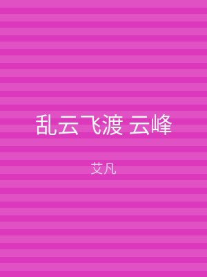 乱云飞渡 云峰