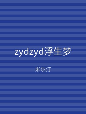 zydzyd浮生梦