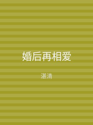 婚后再相爱