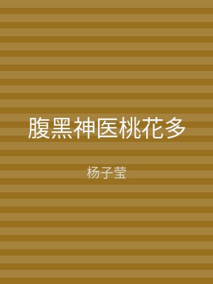 腹黑神医桃花多