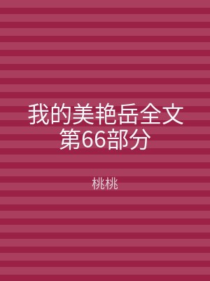 我的美艳岳全文第66部分