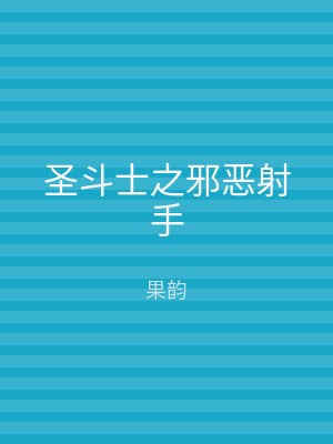 圣斗士之邪恶射手