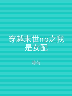 穿越末世np之我是女配