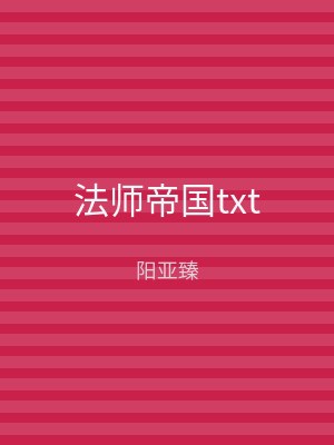 法师帝国txt