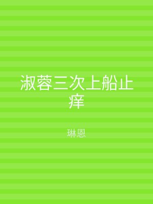 淑蓉三次上船止痒