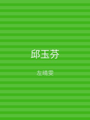 邱玉芬