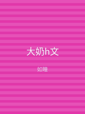 大奶h文