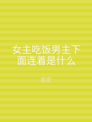女主吃饭男主下面连着是什么