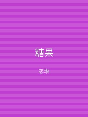 糖果