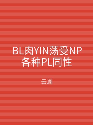 BL肉YIN荡受NP各种PL同性