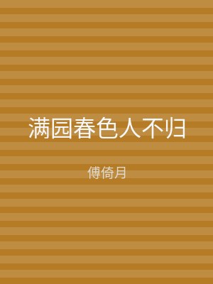 满园春色人不归