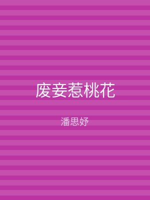 废妾惹桃花