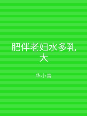 肥伴老妇水多乳大