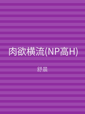 肉欲横流(NP高H)