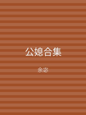 公媳合集