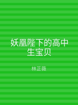 妖凰陛下的高中生宝贝