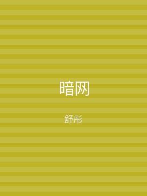 暗网