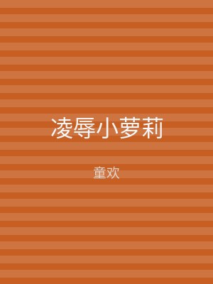 凌辱小萝莉