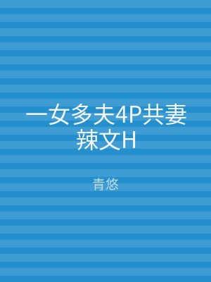 一女多夫4P共妻辣文H