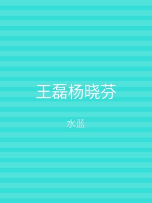 王磊杨晓芬