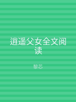 逍遥父女全文阅读